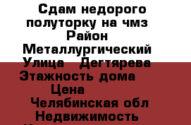 Сдам недорого полуторку на чмз › Район ­ Металлургический › Улица ­ Дегтярева › Этажность дома ­ 5 › Цена ­ 9 000 - Челябинская обл. Недвижимость » Квартиры аренда   